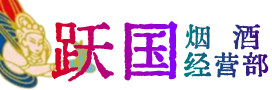 河池市烟酒回收:茅台酒,酒瓶,洋酒,名酒,冬虫夏草,老酒,河池市跃国烟酒经营部