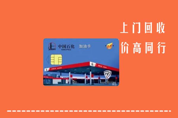高价求购：河池市回收加油卡