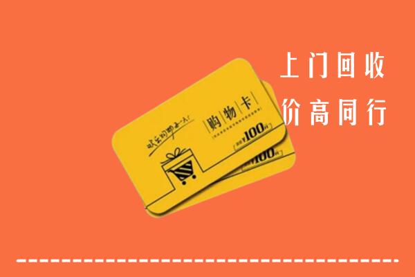 河池市高价回收购物卡